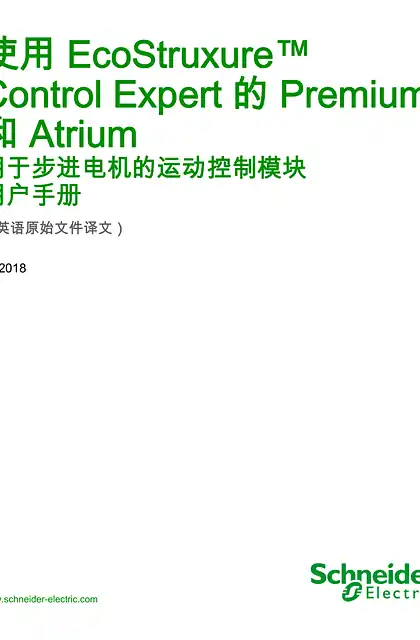 schneider施耐德使用 EcoStruxure™ Control Expert 的 Premium 和 Atrium 用于步进电机的运动控制模块 _ 用户手册